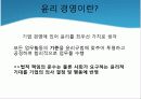 기업 윤리경영의 필요성 6페이지