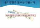 기업 윤리경영의 필요성 9페이지