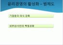 기업 윤리경영의 필요성 63페이지
