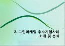 그린마케팅 22페이지