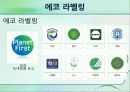 그린마케팅 33페이지