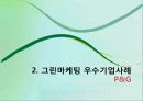 그린마케팅 49페이지