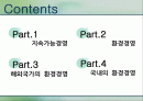 국내와 해외의 환경경영 2페이지