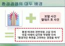 국내와 해외의 환경경영 45페이지