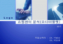 모다아울렛 쇼핑센터 분석 1페이지