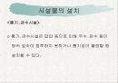 녹지시설물의 유지관리_시설물 12페이지