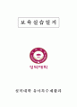 보육실습일지 어린이집실습 보육일지 A+ 맞았어요 1페이지