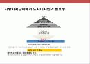 도시디지인 마케팅 전략 및 사례별 도시 분석 7페이지