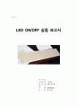 LED ON OFF 실험 보고서 1페이지