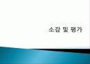 나쁜사마리아인들 분석 및 보고서 발표 자료 29페이지