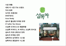 설녹차 성공 경영 전략 2페이지