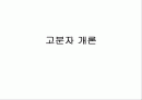 고분자화학의 개요 및 면접 공부 1페이지