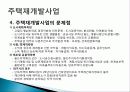 주거환경개선사업의 문제점과 과제 7페이지