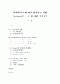 세계에서 가장빨리 성장하는 기업 페이스북의 이해 및 성공경영전략 1페이지