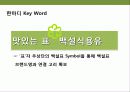 백설표 식용유 광고 전략 27페이지