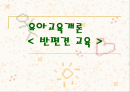 유아교육개론 1페이지