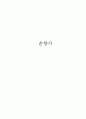 춘향가 작품 분석과 감상 1페이지