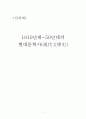 한국문학사선과제33 1페이지