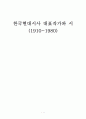 한국현대시사 대표작가와 시 1페이지