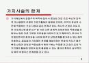 가치사슬 value chain 9페이지