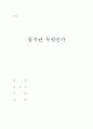 동기란 무엇인가 1페이지