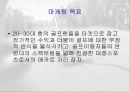 골프의 대중화를위한 스포츠마케팅 전략 파워포인트 4페이지