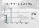 골프의 대중화를위한 스포츠마케팅 전략 파워포인트 19페이지
