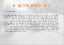 골프의 대중화를위한 스포츠마케팅 전략 파워포인트 24페이지