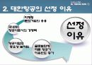 대한항공 마케팅 4P.STP,SWOT사례와 마케팅전략제안 파워포인트 5페이지