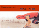 대학생활의 계획 및 취업전략계획 수립 1페이지