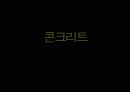 콘크리트의 재료 종류 특성 적용사례 1페이지