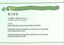 인간행동과 사회환경 29페이지