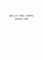 콜버그의 이론과 사회복지 실천적용 1페이지