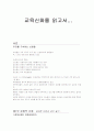 교육신화 를 읽고 나서 1페이지