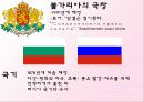 불가리아 PPT 불가리아, 불가리아역사, 불가리아소개, 불가리아자료, 동유럽, 불가리아언어, 불가리아종교, 불가리아인구  5페이지