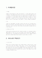 서비스 마케팅의 분석,특징 및 구조 통계 2페이지