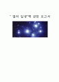 “ 별의 일생”에 관한 보고서(한양대) 1페이지