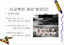 사교육비 경감 방안 발표자료 8페이지