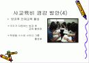 사교육비 경감 방안 발표자료 10페이지