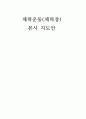 체력장 지도안 1페이지
