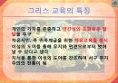 그리스의 교육 5페이지