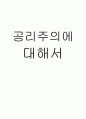 (A+)공리주의에대해서 1페이지