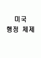 (A+)미국행정체제에 대해서 1페이지