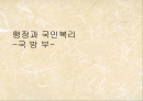 행정과 국민복리 국방부 1페이지