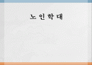 노인학대의 정의 및 유형 실태와 사례 해결방안  1페이지