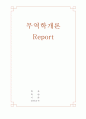 FTA에 대한 나의 의견 1페이지