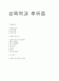 성폭력과 후유증 1페이지