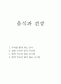 음식과 건강 1페이지