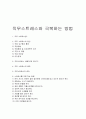 직무스트레스와 극복하는 방법 1페이지
