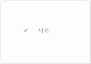 텔레비젼 프로그램 속의 여성비하에 대한 분석 3페이지